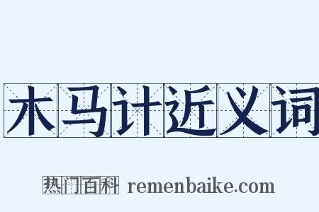 木马计近义词是什么意思的图片